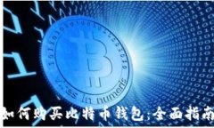   如何购买比特币钱包：全