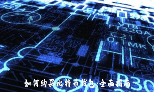   
如何购买比特币钱包：全面指南