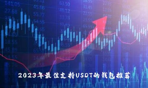 2023年最佳支持USDT的钱包推荐