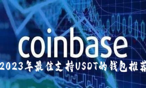 2023年最佳支持USDT的钱包推荐