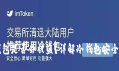 比特币放冷钱包是否会被