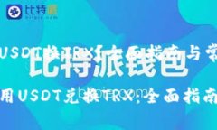 钱包怎么用USDT换TRX？全面