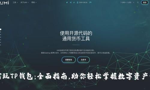 如何玩TP钱包：全面指南，助你轻松掌握数字资产管理
