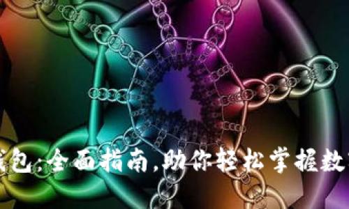 如何玩TP钱包：全面指南，助你轻松掌握数字资产管理