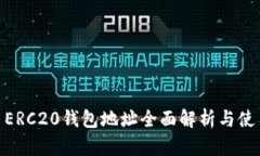USDT ERC20钱包地址全面解析