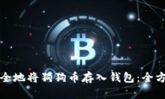 如何安全地将狗狗币存入