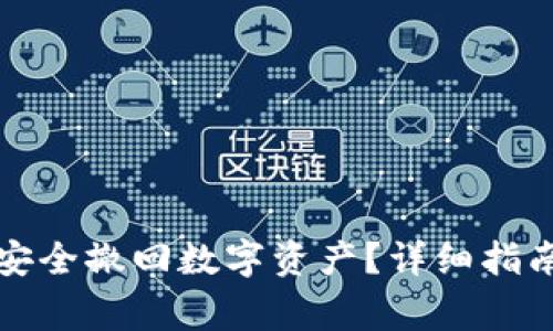 TP钱包如何安全撤回数字资产？详细指南与注意事项