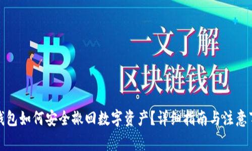 TP钱包如何安全撤回数字资产？详细指南与注意事项