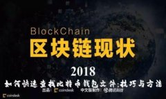 如何快速查找比特币钱包