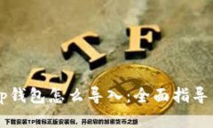 手机坏了tp钱包怎么导入：