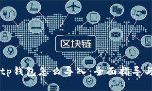 手机坏了tp钱包怎么导入：全面指导与解决方案