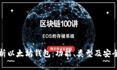 深入解析以太坊钱包：功