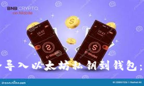 如何安全导入以太坊私钥到钱包：详尽指南
