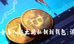 如何安全导入以太坊私钥