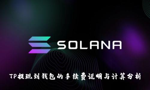 TP提现到钱包的手续费说明与计算分析