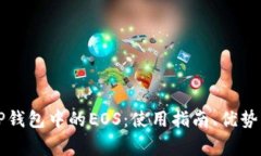 深入解析TP钱包中的EOS：使