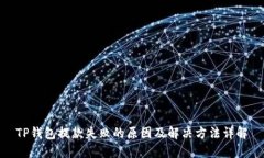 TP钱包提款失败的原因及解