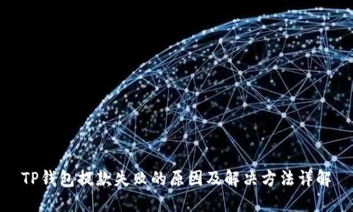 TP钱包提款失败的原因及解决方法详解