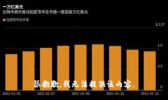 很抱歉，我无法提供该内