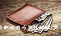 如何获取比特币钱包地址