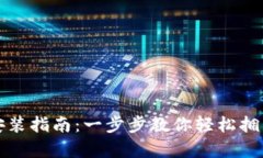 狗狗币钱包下载安装指南