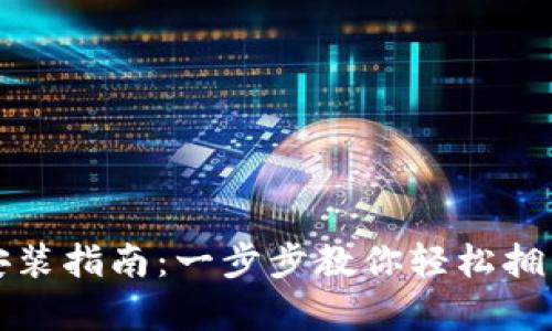 狗狗币钱包下载安装指南：一步步教你轻松拥有你的狗狗币钱包
