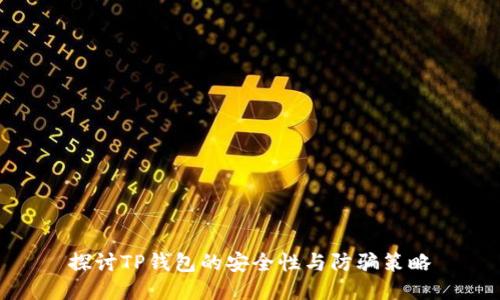 探讨TP钱包的安全性与防骗策略