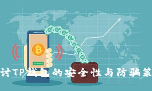 探讨TP钱包的安全性与防骗策略