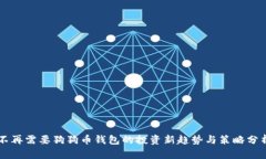 不再需要狗狗币钱包的投