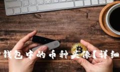 如何更换TP钱包中的币种头