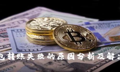 TP钱包转账失败的原因分析及解决办法