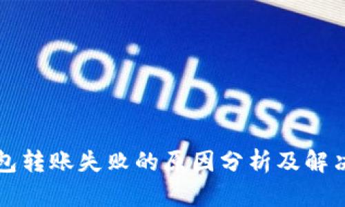 TP钱包转账失败的原因分析及解决办法