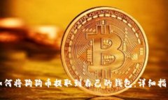 如何将狗狗币提取到自己