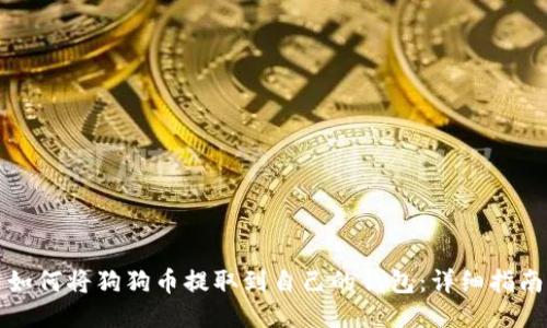如何将狗狗币提取到自己的钱包：详细指南