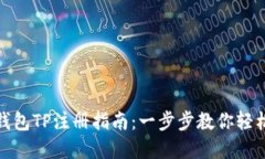 轻松矿工钱包TP注册指南：