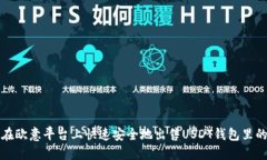 如何在欧意平台上快速安