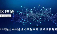 TP钱包支持创建多个钱包账