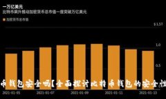 最早的比特币钱包安全吗