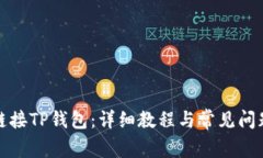 如何链接TP钱包：详细教程