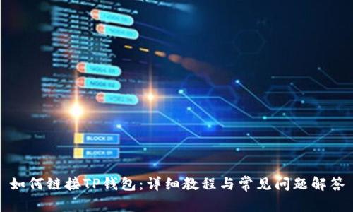 如何链接TP钱包：详细教程与常见问题解答