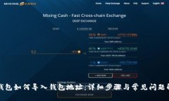 TP钱包如何导入钱包地址：