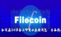 : 如何在iOS设备上下载以太