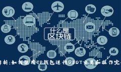 详细解析：如何使用TP钱包