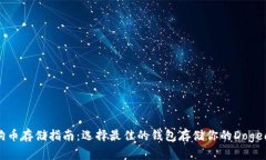 狗狗币存储指南：选择最