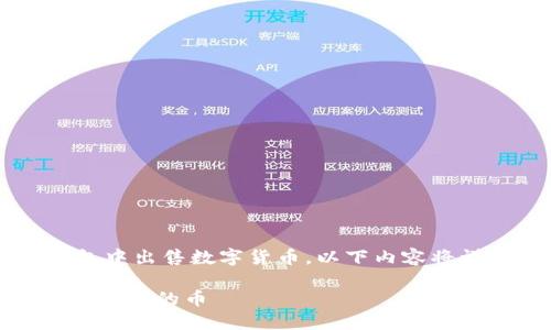 意图为了确保读者了解如何在TP钱包中出售数字货币，以下内容将详细探讨相关步骤和背景信息。/意图

TP钱包：完整指南，教你如何轻松出售自己的币
