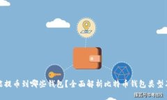 比特币能提币到哪些钱包