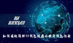 如何有效清理TP钱包缓存以