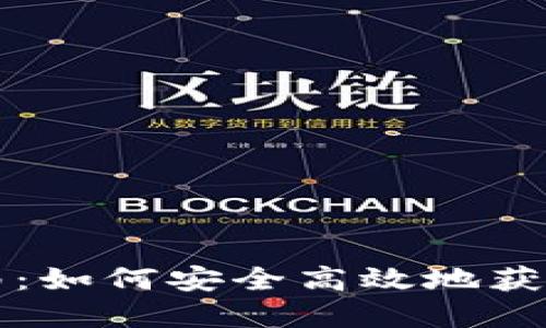 比特币钱包下载指南：如何安全高效地获取和使用比特币钱包