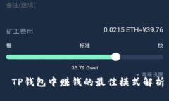  TP钱包中赚钱的最佳模式