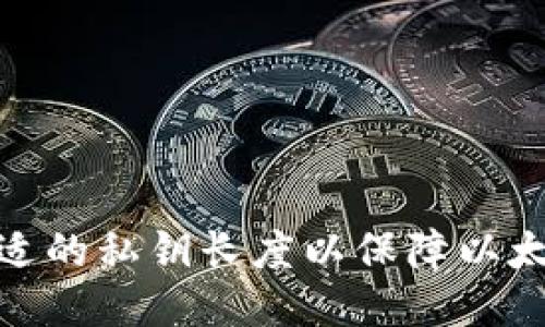 推荐：
如何选择合适的私钥长度以保障以太坊钱包安全